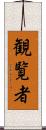 観覧者 Scroll