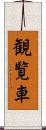 観覧車 Scroll