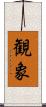 観象 Scroll