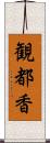 観都香 Scroll