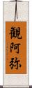 観阿弥 Scroll