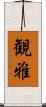 観雅 Scroll