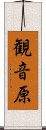 観音原 Scroll