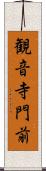 観音寺門前 Scroll