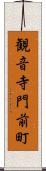 観音寺門前町 Scroll