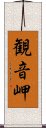 観音岬 Scroll
