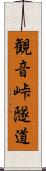 観音峠隧道 Scroll