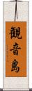 観音島 Scroll