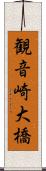 観音崎大橋 Scroll