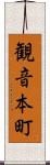 観音本町 Scroll
