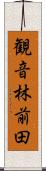 観音林前田 Scroll