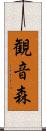 観音森 Scroll