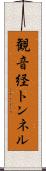 観音経トンネル Scroll
