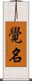 覺名 Scroll