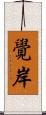 覺岸 Scroll