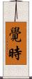 覺時 Scroll
