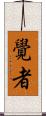覺者 Scroll