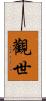 觀世 Scroll