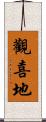 觀喜地 Scroll
