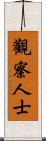 觀察人士 Scroll