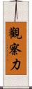 觀察力 Scroll