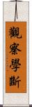 觀察學斷 Scroll