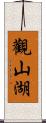 觀山湖 Scroll