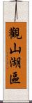 觀山湖區 Scroll