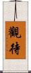 觀待 Scroll
