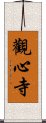 觀心寺 Scroll