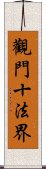 觀門十法界 Scroll