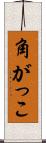 角がっこ Scroll