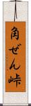 角ぜん峠 Scroll