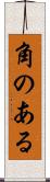 角のある Scroll