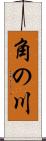 角の川 Scroll
