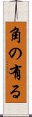 角の有る Scroll