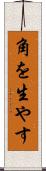 角を生やす Scroll