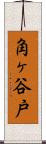 角ヶ谷戸 Scroll