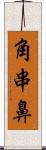 角串鼻 Scroll