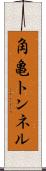 角亀トンネル Scroll