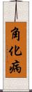 角化病 Scroll