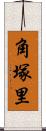 角塚里 Scroll