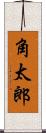 角太郎 Scroll
