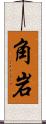 角岩 Scroll
