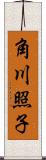 角川照子 Scroll