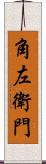 角左衛門 Scroll