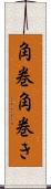 角巻;角巻き Scroll