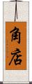 角店 Scroll