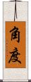 角度 Scroll