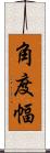 角度幅 Scroll